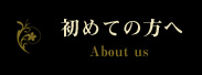 初めての方へ